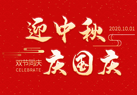 麗水市迪發軸承有限公司祝大家2020年中秋國慶節快樂!